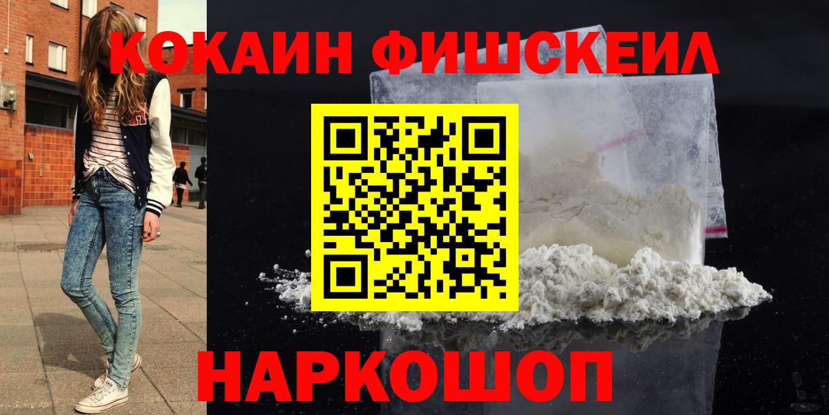 Кокаин Fish Scale  КОКАИН  Бердск  COCAIN Боливия  Вход с VPN 