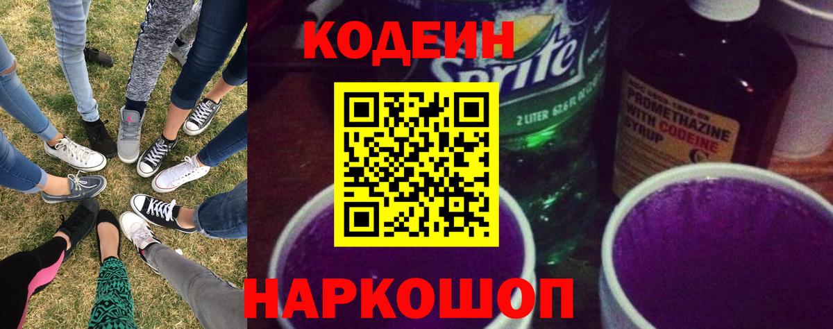 Codein напиток Lean (лин)  Вход с VPN  Бердск 